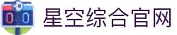 星空·综合(中国)体育官方网站-xingkong sports